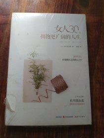 女人30，拥抱更广阔的人生