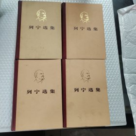 列宁选集1一4