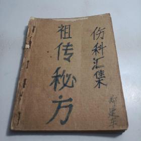 祖传秘方 伤科汇集