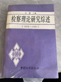 检察理论研究综述:1979～1989