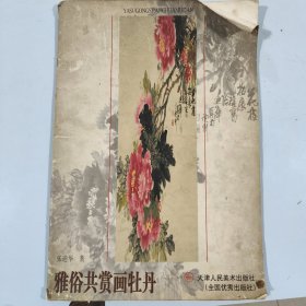 雅俗共赏画牡丹