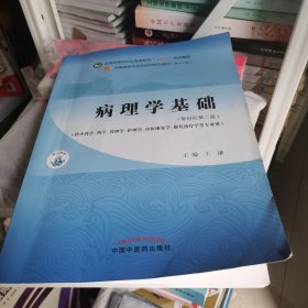 病理学基础·全国中医药行业高等教育”十四五”规划教材