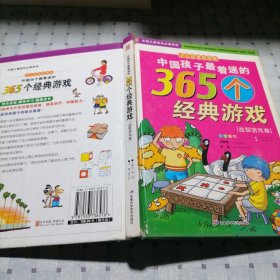 中国孩子最着迷的365个经典游戏 益智游戏卷