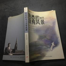 熟悉的地方?jīng)]有風(fēng)景