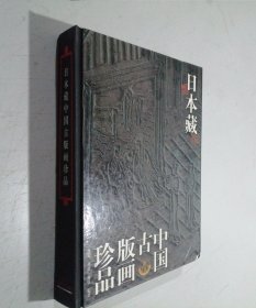 日本藏中国古版画珍品 大16开 精装本 周芜 周路 周亮 编著江苏美术出版社