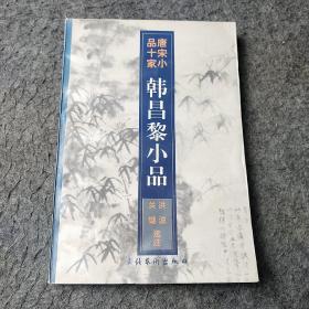 韩昌黎小品