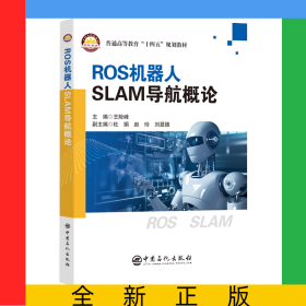 ROS机器人SLAM导航概论