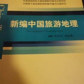 中国旅游院校五星联盟教材编写出版项目 中国骨干旅游高职院校教材编写出版项目--新编中国旅游地理