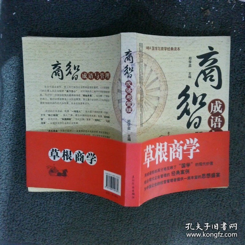 商智-成语与管理