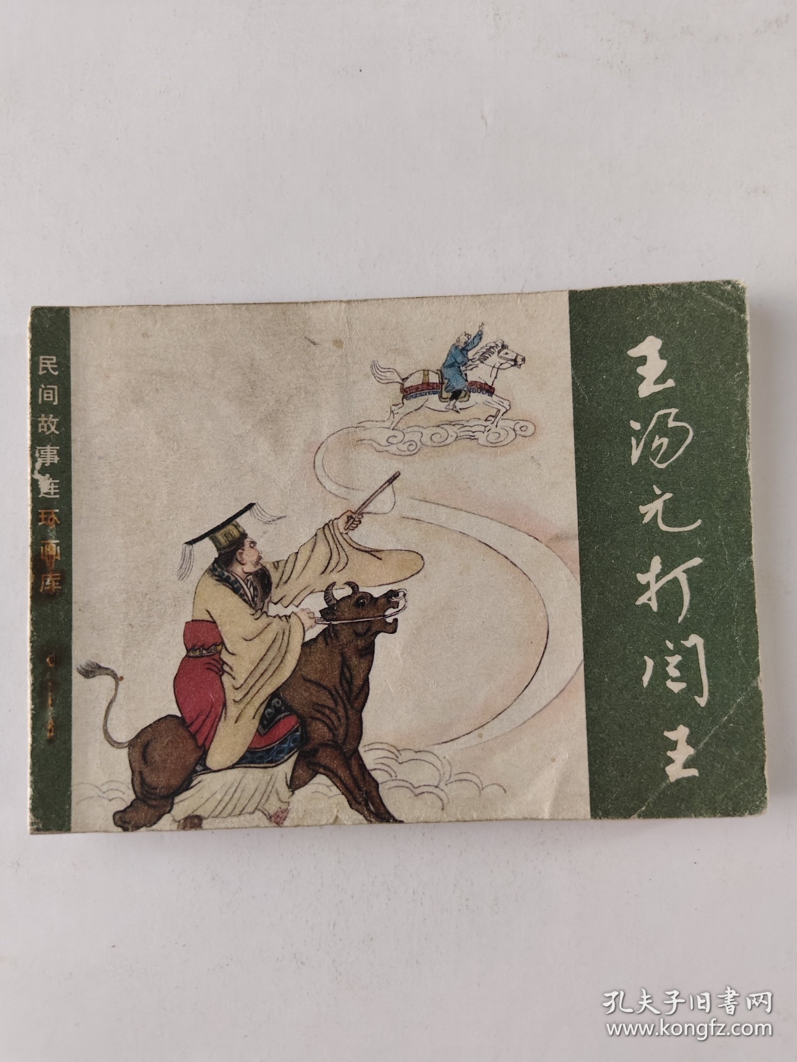 王汤元打阎王(拍前看好，品相自定。)