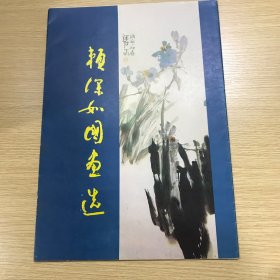 赖深如国画选    活页14张全