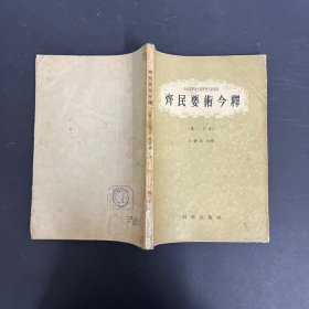 齐民要术今释 第二分册（一版一印）