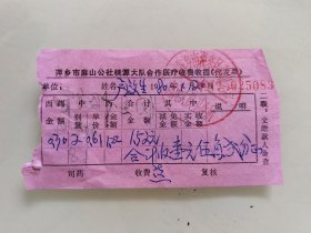 萍乡市麻山公社桃源大队合作医疗收费收据（代发票）