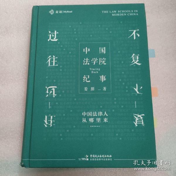 麦读法律11：不复过往：中国法学院纪事