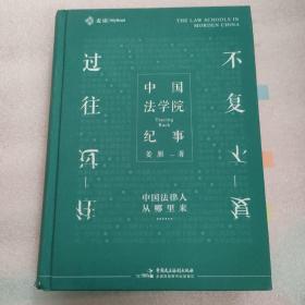 麦读法律11：不复过往：中国法学院纪事