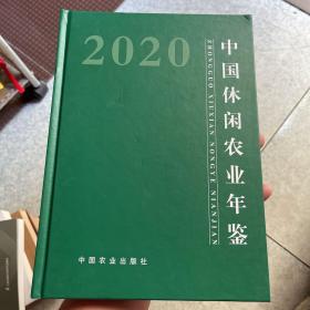 中国休闲农业年鉴(2020)(精)