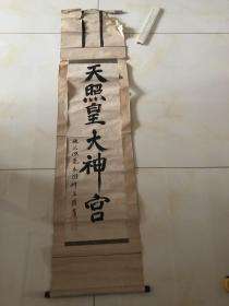 日本字画：荒木田神主 书法 天照皇大神宫 一幅纸本立轴