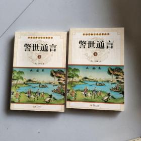 警世通言上下 中国古典文学名著丛书