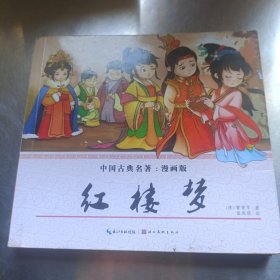 红楼梦（漫画版）/中国古典名著