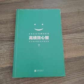 高绩效心智：拉开彼此差距的关键因素。樊登、冯唐、一致好评！