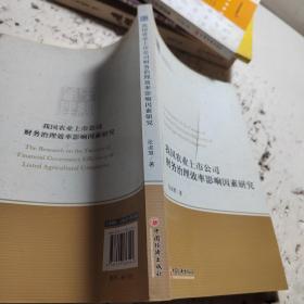 中经管理文库管理学精品系列（2）：我国农业上市公司财务治理效率影响因素研究