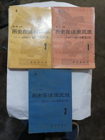 历史在这里沉思1.2.3