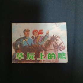 连环画：草原上的鹰（见图有水渍免争议）