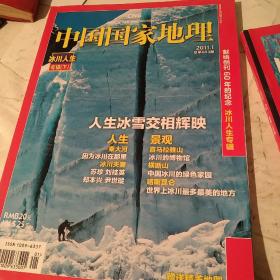 中国国家地理2011年第一期 冰川人生专辑下[代售]