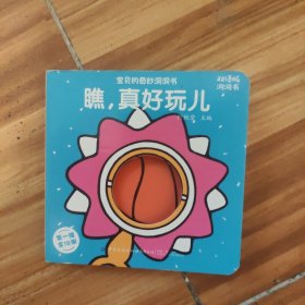 宝贝的奇妙洞洞书中英双语（全12册）0-3岁幼儿探索关键期宝宝启蒙早教