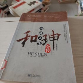 和珅全传（有笔记）