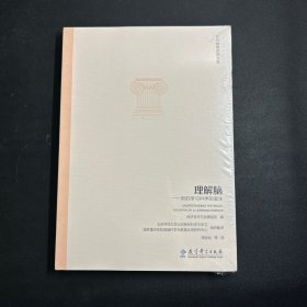 世界教育思想文库：理解脑·新的学习科学的诞生