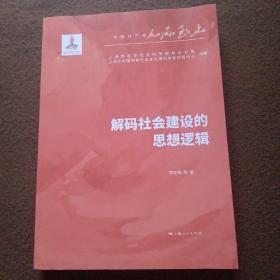 解码社会建设的思想逻辑