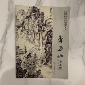 李月山书画集 作者签赠