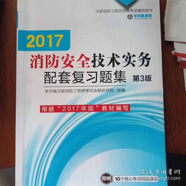 机工版 注册消防工程师 2016注册消防工程师资格考试辅导用书 2016消防安全技术实务配套复习