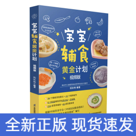 寶寶輔食黃金計(jì)劃：視頻版