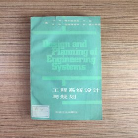 工程系统设计与规划（美）D.D.梅利狄思（馆藏旧书）