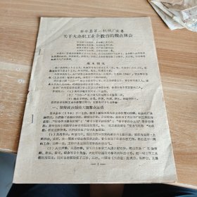 徐水县第一机械厂党委关于大办职工业余教育的几点体会 16开5页