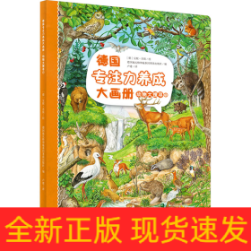 德國專注力養(yǎng)成大畫冊 動物大搜尋 1