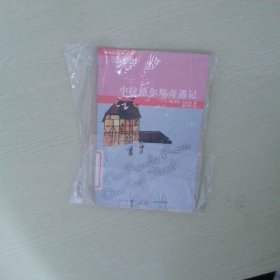 小拉格爾斯奇遇記