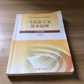 马克思主义基本原理2021年版新版