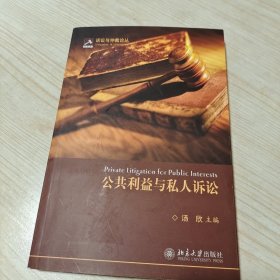 公共利益与私人诉讼