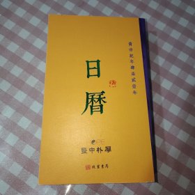 重广补校黄帝内经素问日历 2024