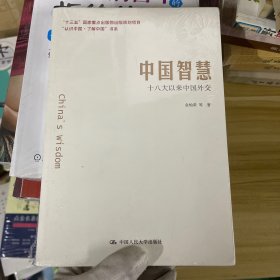 中国智慧：十八大以来中国外交/“认识中国·了解中国”书系