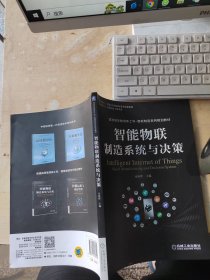 智能物联制造系统与决策（正版\有防伪标识\内页干净\品相好）