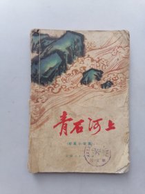 青石河上
