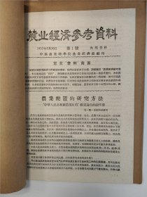 农业经济参考资料 1957 创刊号 1957年5月 第1号 中国农业科学院 孤本