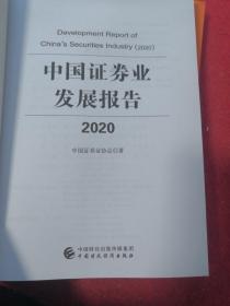 中国证券业发展报告2020