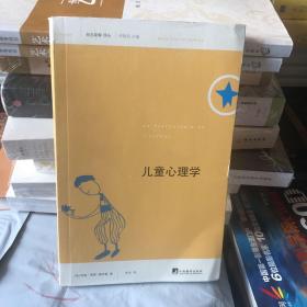 俗见新解译丛：儿童心理学