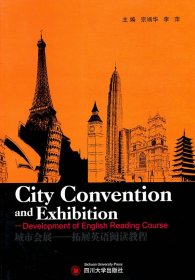 城市会展——拓展英语阅读教程宗端华，李萍　主编9787561452615四川大学出版社