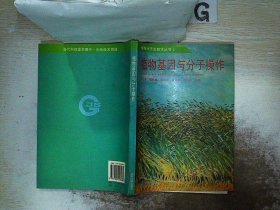 植物基因与分子操作——植物分子生物学丛书